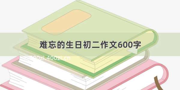 难忘的生日初二作文600字