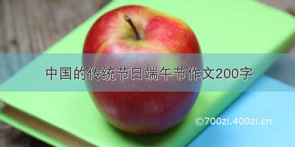 中国的传统节日端午节作文200字