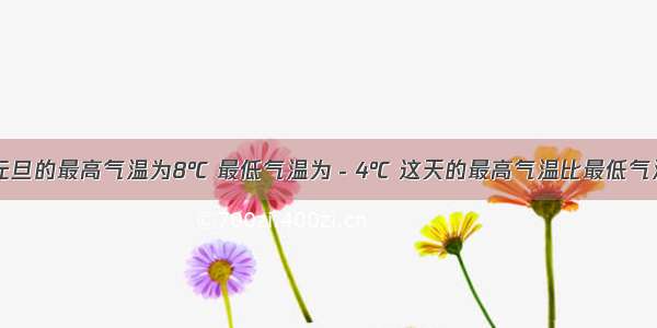 杭州市元旦的最高气温为8℃ 最低气温为－4℃ 这天的最高气温比最低气温高A.-1