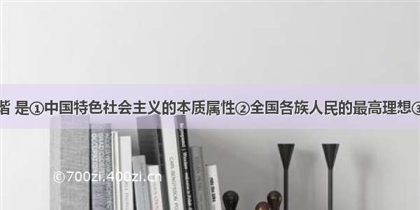 促进社会和谐 是①中国特色社会主义的本质属性②全国各族人民的最高理想③全面建设小