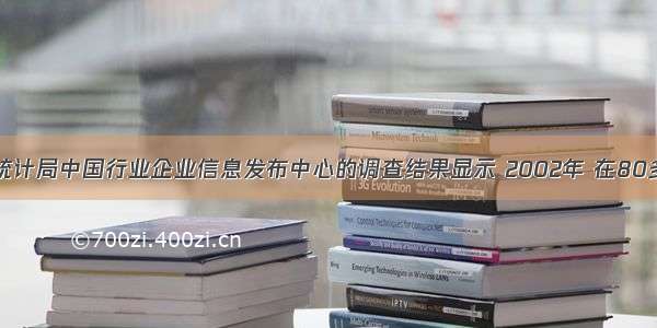 单选题国家统计局中国行业企业信息发布中心的调查结果显示 2002年 在80多种消费品中