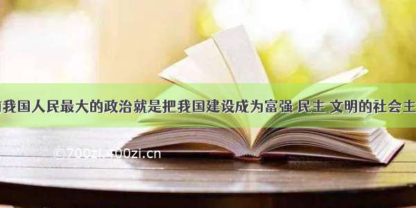 单选题当前我国人民最大的政治就是把我国建设成为富强 民主 文明的社会主义现代化国