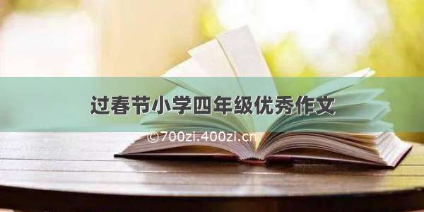 过春节小学四年级优秀作文