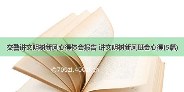 交警讲文明树新风心得体会报告 讲文明树新风班会心得(5篇)