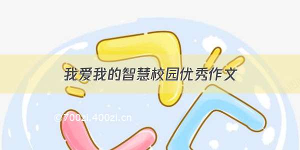 我爱我的智慧校园优秀作文