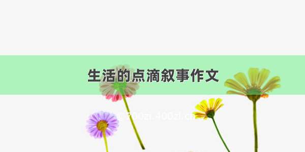 生活的点滴叙事作文