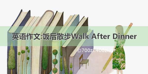 英语作文:饭后散步Walk After Dinner