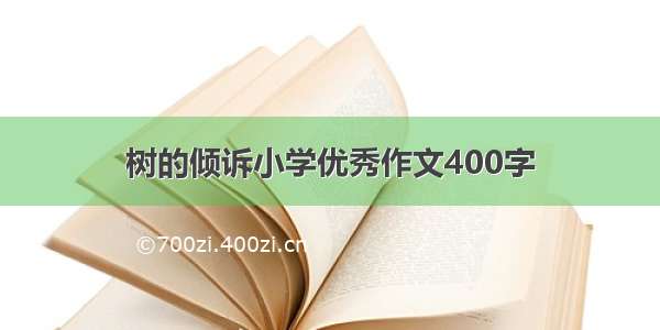 树的倾诉小学优秀作文400字