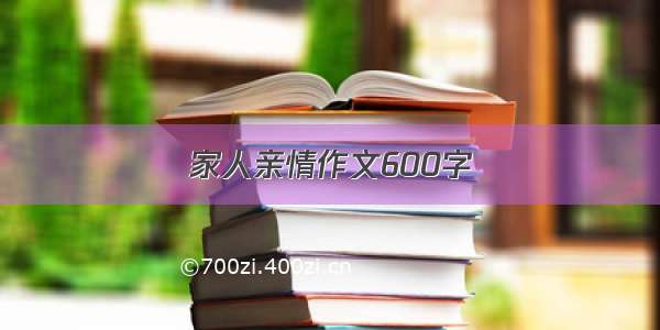 家人亲情作文600字