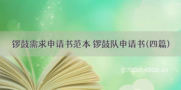 锣鼓需求申请书范本 锣鼓队申请书(四篇)