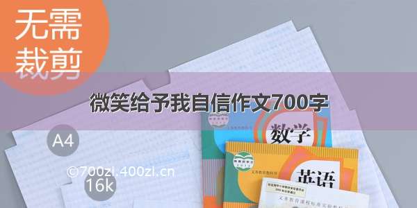 微笑给予我自信作文700字