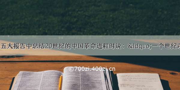 江泽民在中共十五大报告中总结20世纪的中国革命进程时说：&ldquo;一个世纪以来 中国人民在