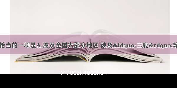 下列加线成语使用恰当的一项是A.波及全国大部分地区 涉及“三鹿”等多家知名品牌的毒