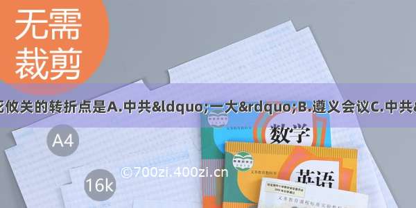 中国共产党历史上一个生死攸关的转折点是A.中共“一大”B.遵义会议C.中共“七大”D.长