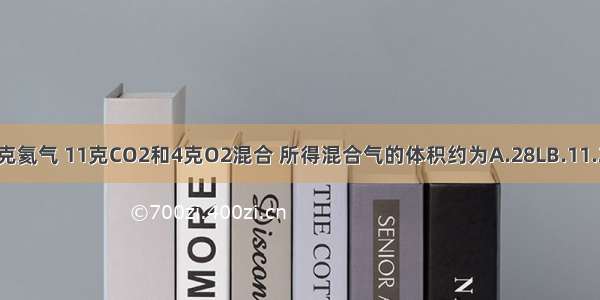 在标准状况下 将1克氦气 11克CO2和4克O2混合 所得混合气的体积约为A.28LB.11.2LC.16.8LD.14.0L