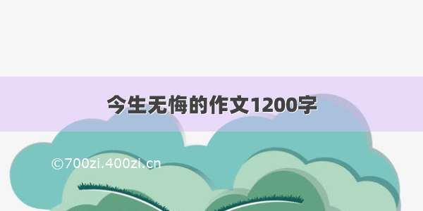 今生无悔的作文1200字