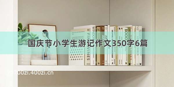 国庆节小学生游记作文350字6篇