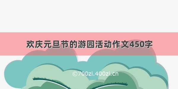 欢庆元旦节的游园活动作文450字