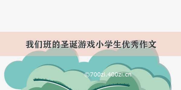 我们班的圣诞游戏小学生优秀作文