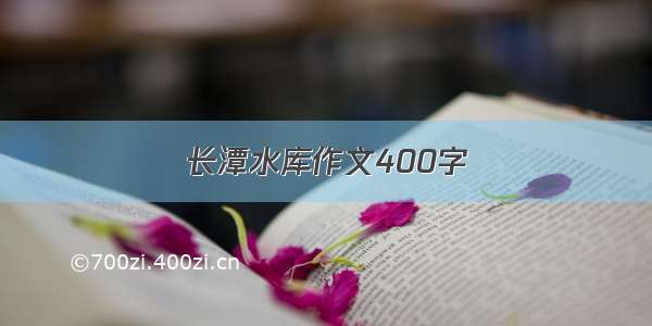 长潭水库作文400字