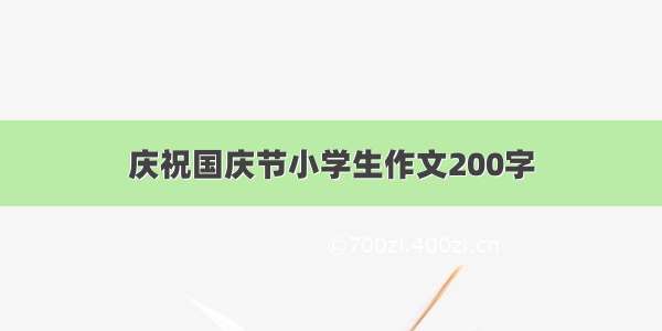 庆祝国庆节小学生作文200字