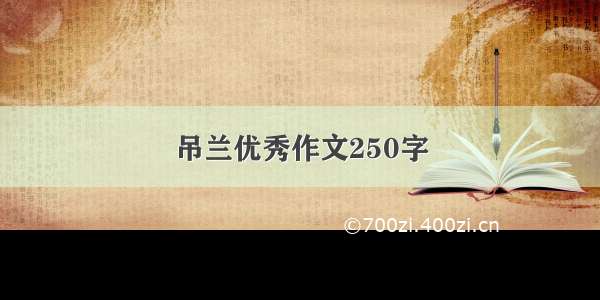 吊兰优秀作文250字