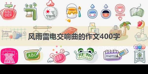 风雨雷电交响曲的作文400字