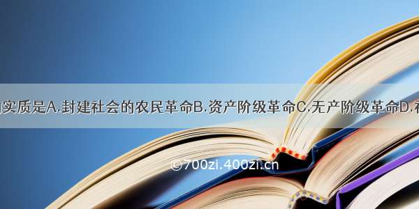 法国大革命的实质是A.封建社会的农民革命B.资产阶级革命C.无产阶级革命D.社会主义革命