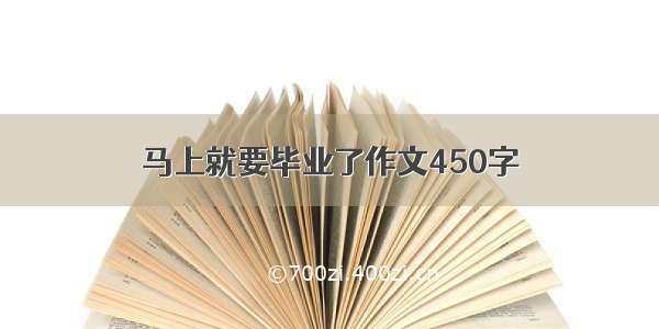 马上就要毕业了作文450字