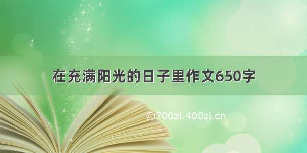 在充满阳光的日子里作文650字