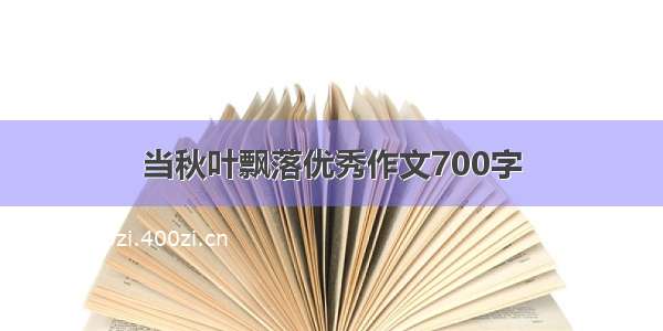 当秋叶飘落优秀作文700字