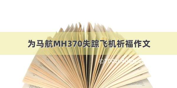 为马航MH370失踪飞机祈福作文