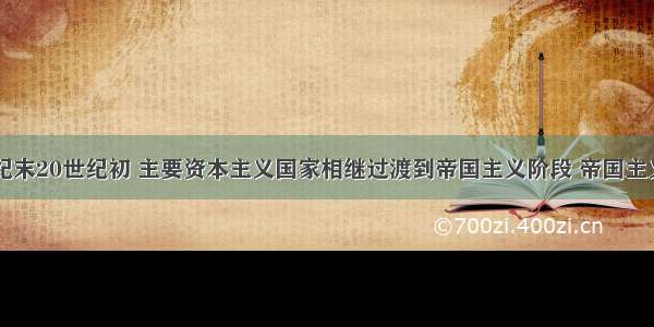 单选题19世纪末20世纪初 主要资本主义国家相继过渡到帝国主义阶段 帝国主义之间的矛盾