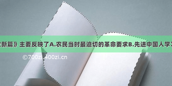 单选题《资政新篇》主要反映了A.农民当时最迫切的革命要求B.先进中国人学习西方 发展工