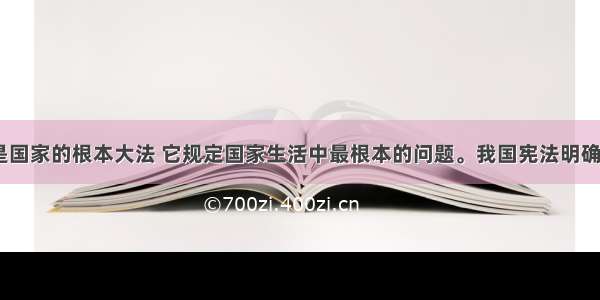 单选题宪法是国家的根本大法 它规定国家生活中最根本的问题。我国宪法明确规定：_____