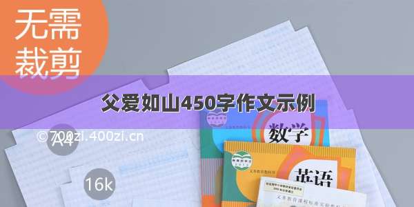 父爱如山450字作文示例