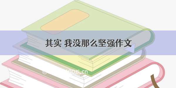 其实 我没那么坚强作文