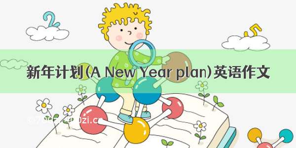新年计划(A New Year plan)英语作文