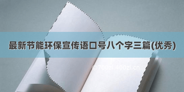 最新节能环保宣传语口号八个字三篇(优秀)