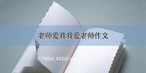 老师爱我我爱老师作文