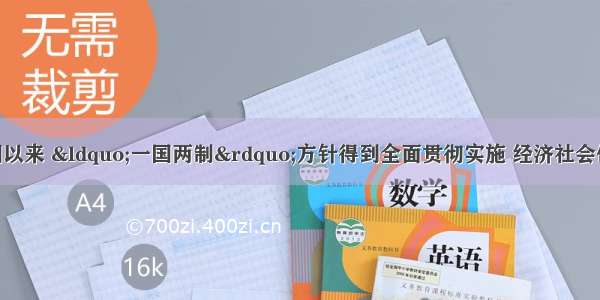 香港澳门回归祖国以来 “一国两制”方针得到全面贯彻实施 经济社会保持繁荣稳定。20