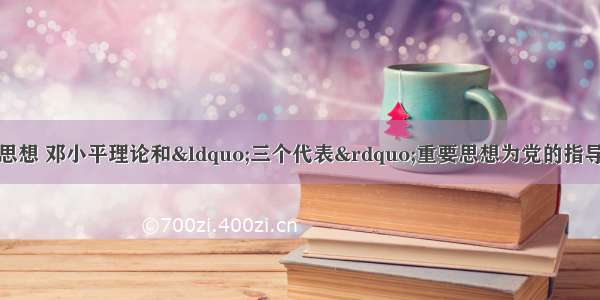 单选题确定毛泽东思想 邓小平理论和“三个代表”重要思想为党的指导思想的时间分别是