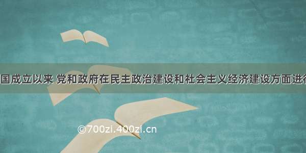 1949年新中国成立以来 党和政府在民主政治建设和社会主义经济建设方面进行了一系列的