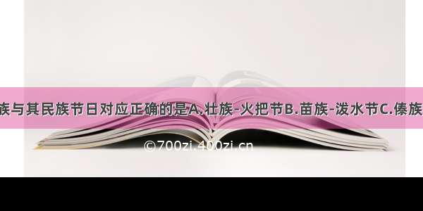 下列少数民族与其民族节日对应正确的是A.壮族-火把节B.苗族-泼水节C.傣族-端午节D.蒙