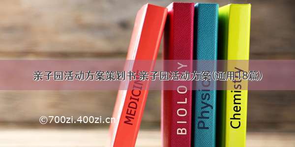 亲子园活动方案策划书 亲子园活动方案(通用18篇)