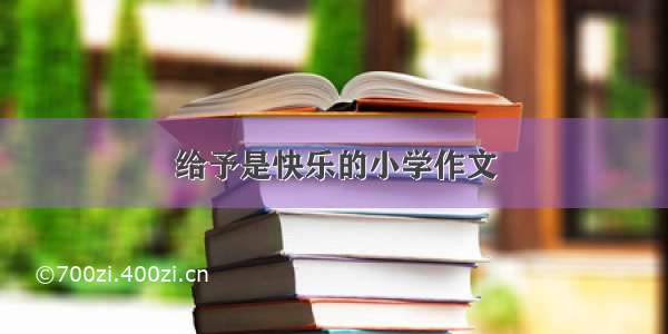 给予是快乐的小学作文