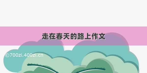 走在春天的路上作文