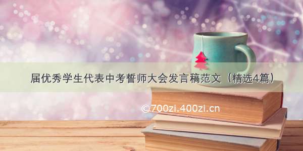 届优秀学生代表中考誓师大会发言稿范文（精选4篇）