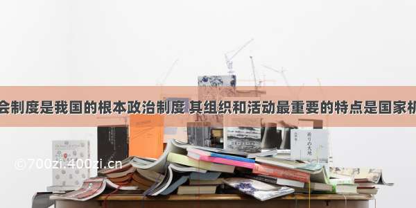 人民代表大会制度是我国的根本政治制度 其组织和活动最重要的特点是国家机构实行A.民