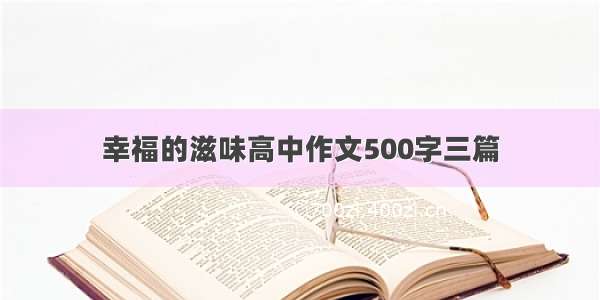 幸福的滋味高中作文500字三篇